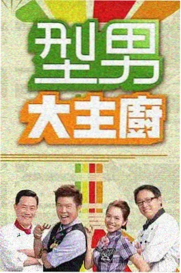 山海食记综艺海报